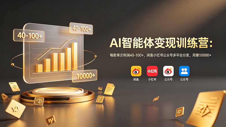 AI智能体变现训练营：每款单次利润40-100+，闲鱼小红书公众号多平台分发，月赚10000+-知识星球