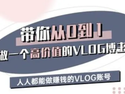 带你从0-1做一个高价值的VLOG博主三期，人人都能做挣钱的VLOG账号-小禾网创