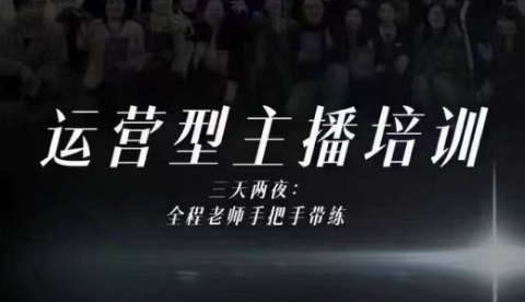 婉婉运营型主播培训线下课，主播四大能力，十小时线下录像+字幕，内容比线上课干-知识星球