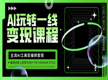 AI玩转一线变现课程,主流AI工具实操到变现,玩转AI自媒体,打爆你的线上流量-知识星球