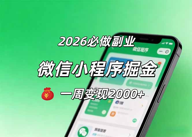 2026微信小程序掘金，简单好上手，一周变现2000+-知识星球