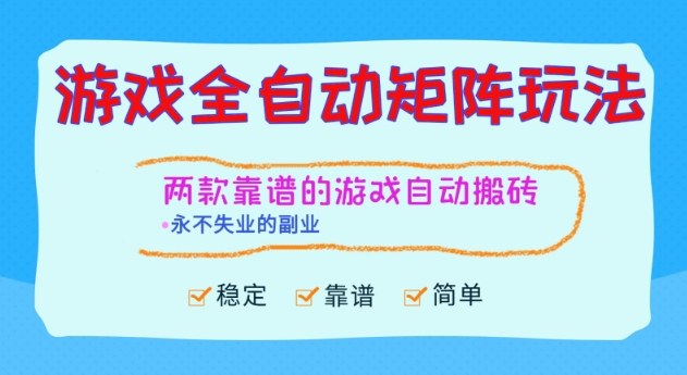 两款靠谱的游戏全自动搬砖项目，日入1k+，稳定可矩阵，永不失业的副业【揭秘】-知识星球