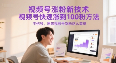 视频号涨粉新技术，视频号快速涨到100粉方法，不伤号，原来视频号涨粉这么简单-知识星球