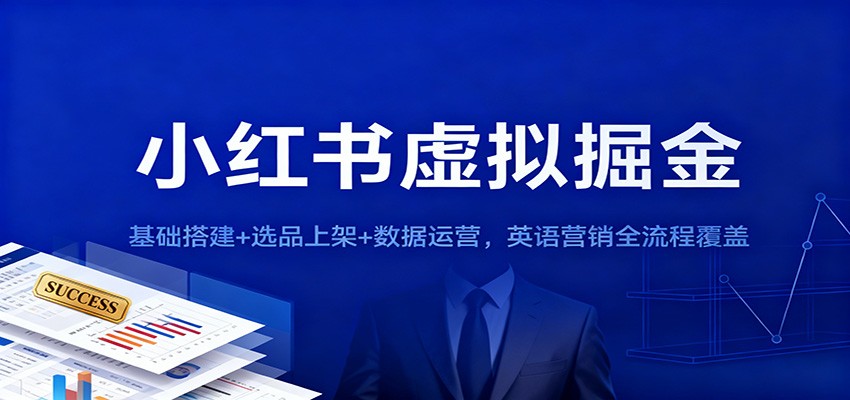 小红书虚拟掘金：基础搭建+选品上架+数据运营，英语营销全流程覆盖-知识星球