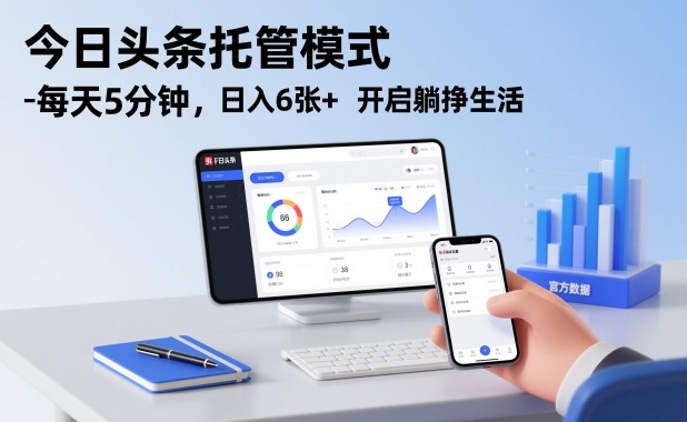 今日头条托管模式，每天5分钟，日入6张+，开启躺挣生活【揭秘】-知识星球