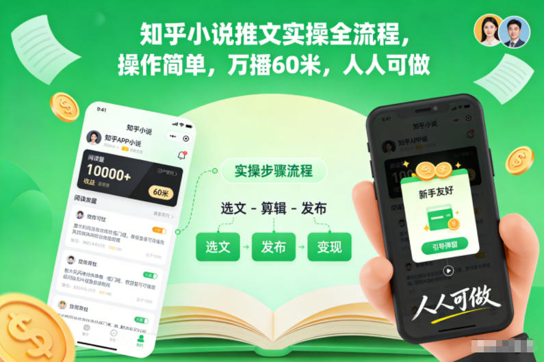 知乎小说推文实操全流程，操作简单，万播60米，人人可做-知识星球