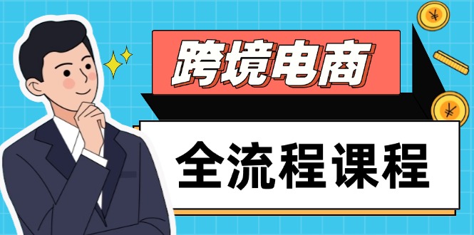 跨境电商全流程课程，社媒运营独立站搭建，掌握选品流量，实现高效出海-知识星球
