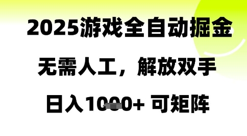 2025游戏全自动掘金，无需人工，解放双手日入1k+可矩阵【揭秘】-知识星球