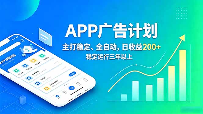 长期稳定APP广告自动化创收计划,稳定运行三年以上。日收益200+-知识星球