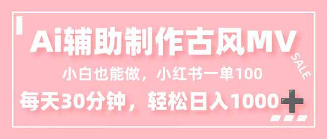 小白也能做！AI辅助制作古风MV，小红薯一单100，每天30分钟轻松日入1000+-知识星球