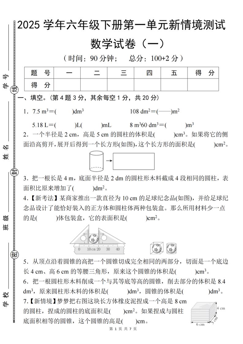 【北师大】2025学年六年级下册数学第一单元新情境测试（一）-知识星球