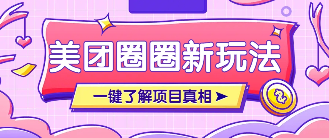 美团CPS赚钱项目新玩法,自动化玩法,有达人十天实现了佣金超过7万元【保姆级教程】-知识星球