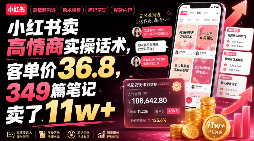 小红书卖高情商实操话术，客单价36.8，349篇笔记卖了11w+！-知识星球