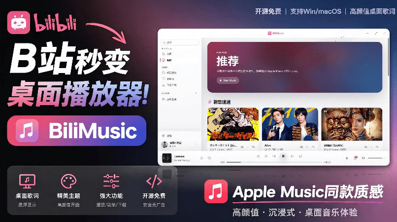 B站秒变音乐播放器！完全开源免费，把B站变成像Apple Music一样顺手的桌面音乐资料库，BiliMusic-知识星球