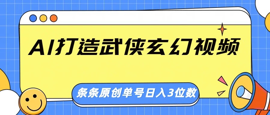 AI打造武侠玄幻视频，条条原创、画风惊艳，单号轻松日入三位数-小禾网创