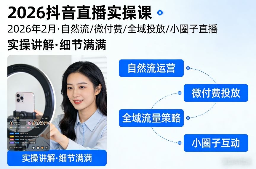 2026抖音直播实操课2026年2月，自然流、微付费、全域投放、小圈子直播，实操讲解，细节满满-知识星球