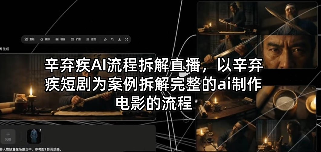 辛弃疾AI流程拆解直播，以辛弃疾短剧为案例拆解完整的ai制作电影的流程-知识星球