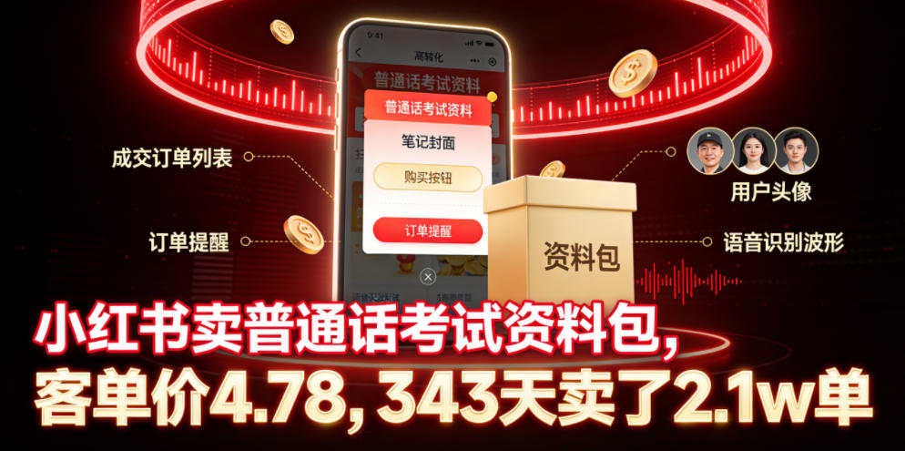 小红书卖普通话考试资料包,客单价4.78,343天卖了2.1w单-知识星球