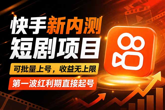 快手最新短剧玩法，零操作无脑上号，收益无上限，新手也能轻松上车-知识星球