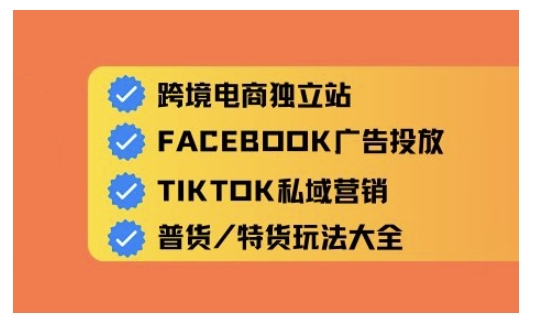 跨境电商独立站及全域流量营销，从0基础快速入门并精通跨境电商运营-小禾网创