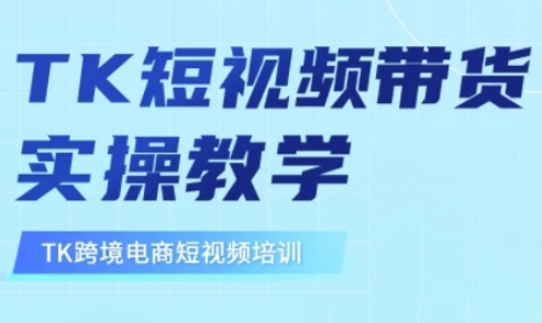 东南亚TikTok短视频带货，TK短视频带货实操教学-小禾网创