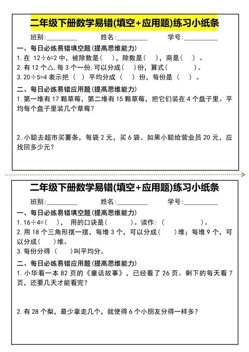 二年级下册数学易错(填空+应用题)练习小纸条-高清无水印完整版本-知识星球