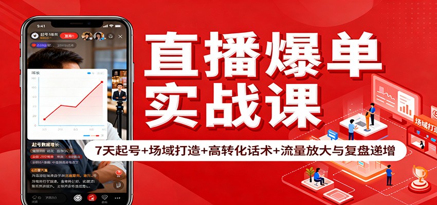 直播爆单实战课：7天起号+场域打造+高转化话术+流量放大与复盘递增-知识星球