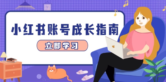 小红书账号成长指南，爆款选题+精准定位+数据分析，系统提升账号变现能力-知识星球