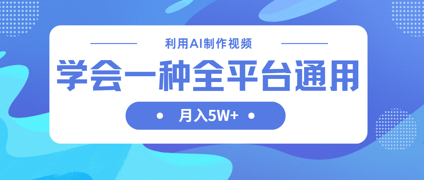 利用AI制作中视频，学会一种方法全平台通用月入5W＋-小禾网创
