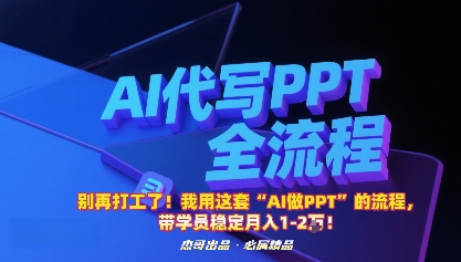 别再打工了！我用这套“AI做PPT”的流程，带学员稳定月入1-2W！-知识星球