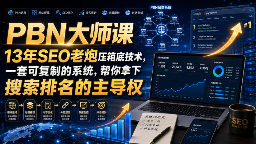 PBN大师课13年SEO老炮压箱底技术，一套可复制的系统，帮你拿下搜索排名的主导权【原创双语字幕】-知识星球