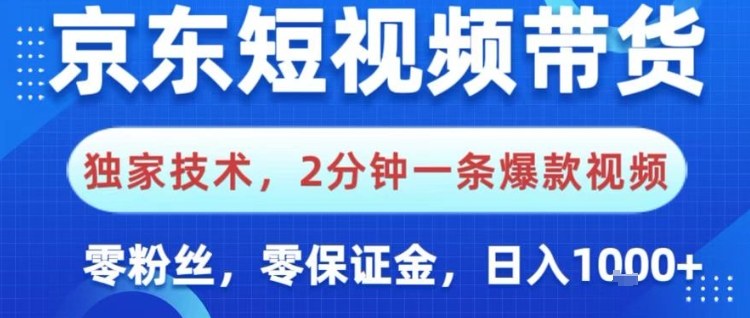 京东短视频带货，独家技术，2分钟一条爆款视频，0粉丝，0保证金，操作简单，日入1k【揭秘】-知识星球
