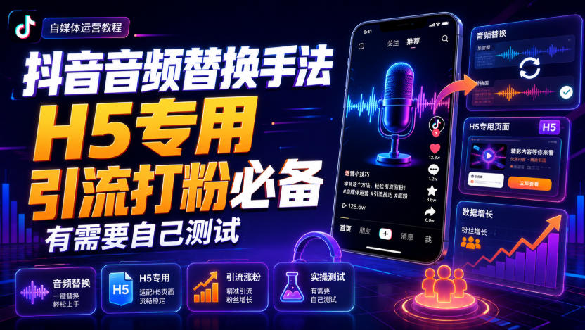 抖音音频替换手法H5专用,引流打粉必备,有需要自己测试-知识星球