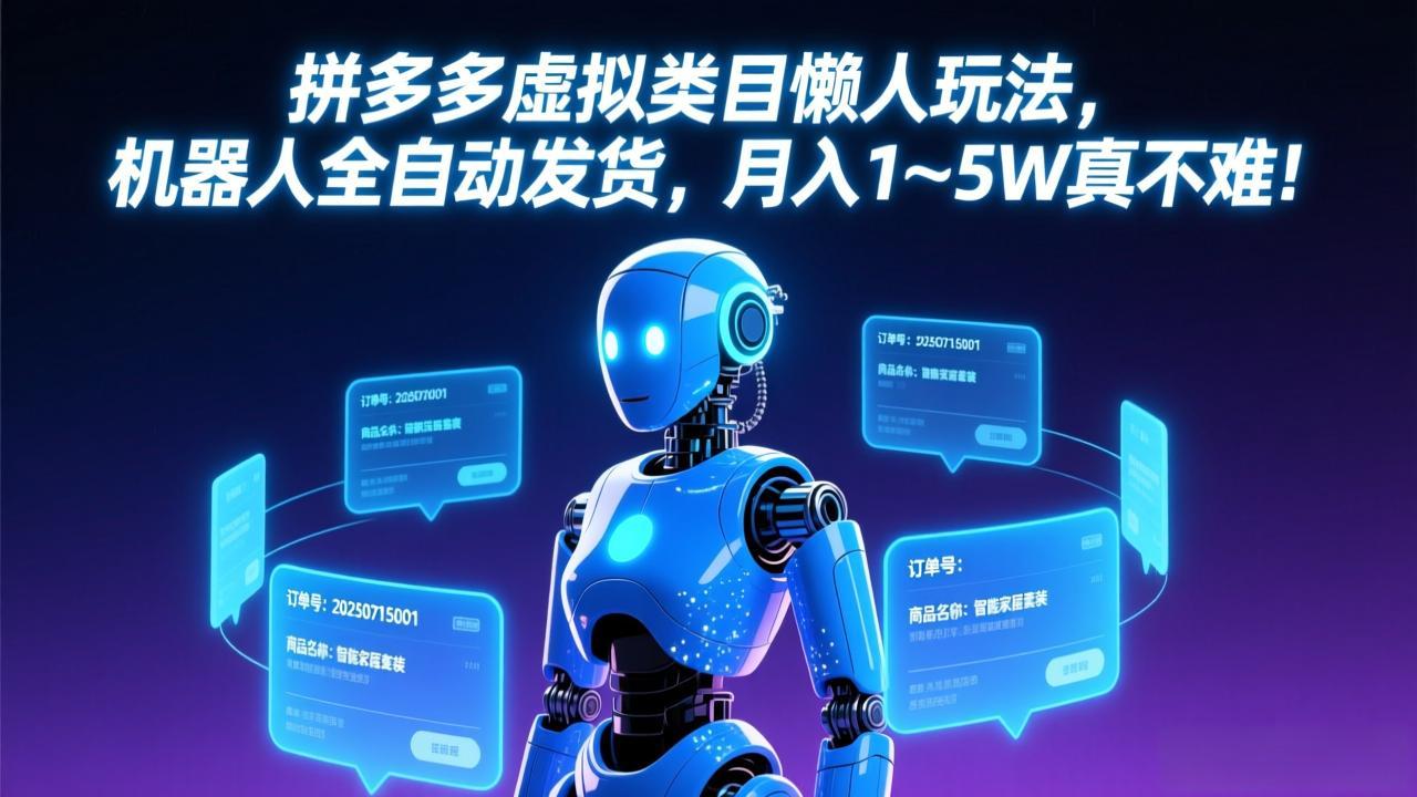 拼多多虚拟类目懒人玩法，机器人全自动发货，月入 1-5W 真不难！-知识星球
