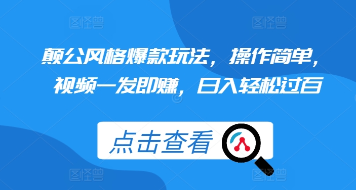 颠公风格爆款玩法，操作简单，视频一发即赚，日入轻松过百【揭秘】-小禾网创