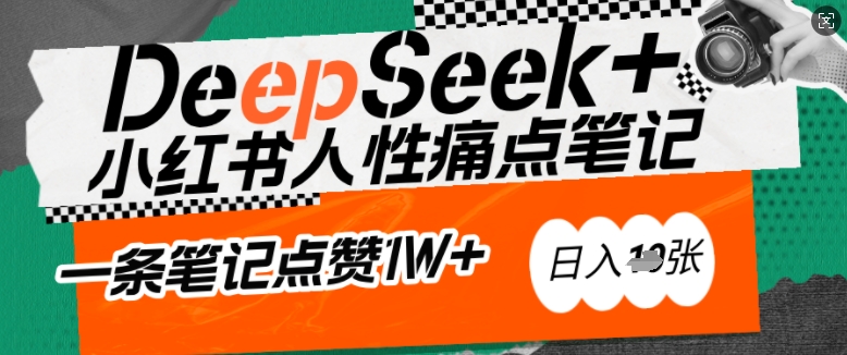 AI赋能小红书爆款秘籍：用DeepSeek轻松抓人性痛点，小白也能写出点赞破万的吸金笔记，日入多张-小禾网创