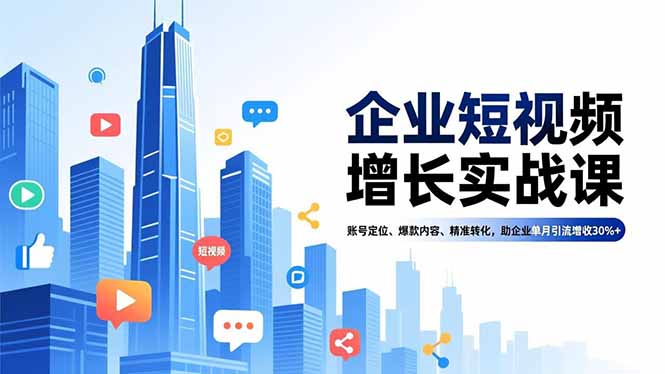 企业短视频增长实战课,账号定位、爆款内容、精准转化,助企业单月引流增收30%+-知识星球