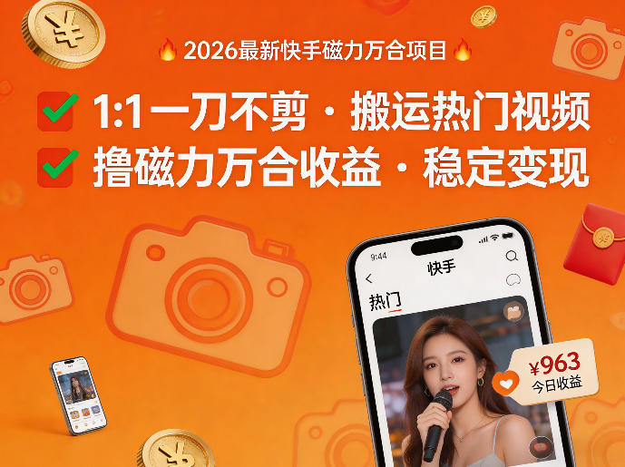 2026年最新快手磁力万合项目，1比1一刀不剪搬运热门视频，撸磁力万合收益-知识星球