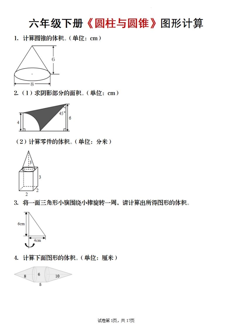六年级下册数学《圆柱与圆锥》图形计算-知识星球