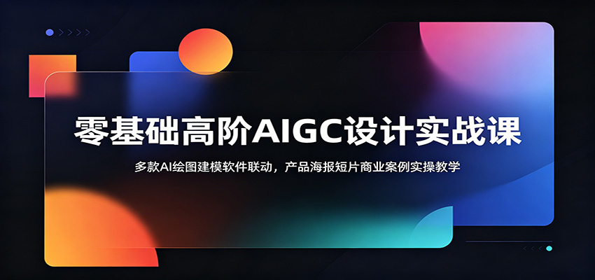 零基础高阶AIGC设计实战课:多款AI绘图建模软件联动,产品海报短片商业案例实操教学-知识星球