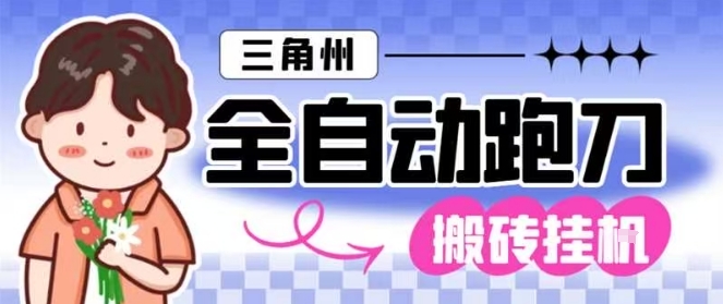 三角洲全自动跑刀挂G玩法矩阵操作单窗口日产一千万哈夫币月收益1W＋【揭秘】-知识星球