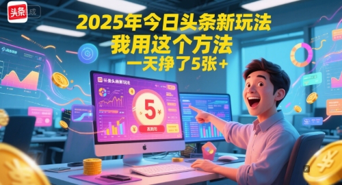 2025年今日头条新玩法，我用这个方法，一天挣了5张+-知识星球