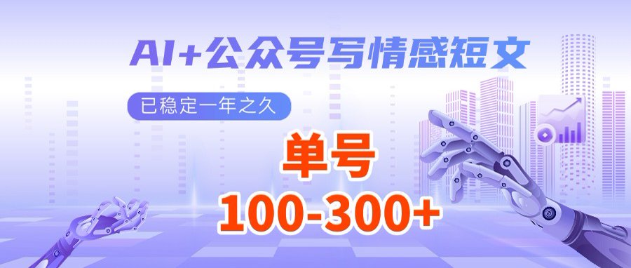 AI+公众号写情感短文，每天200+流量主收益，多号矩阵无脑操作-小禾网创