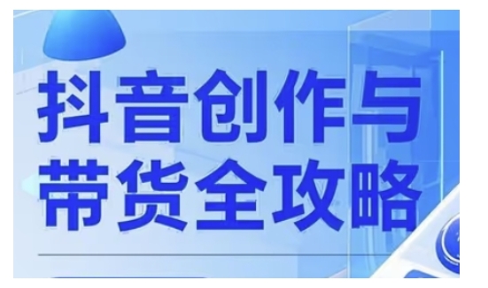 抖音创作者全攻略，从广告分成到高清视频制作，实现流量变现-小禾网创