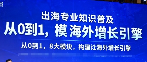 出海专业知识普及，从0到1，8大模块构建你的海外增长引擎-知识星球