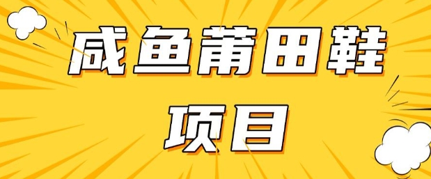 闲鱼高转化项目，手把手教你做，日入3张+(详细教程+货源)-小禾网创