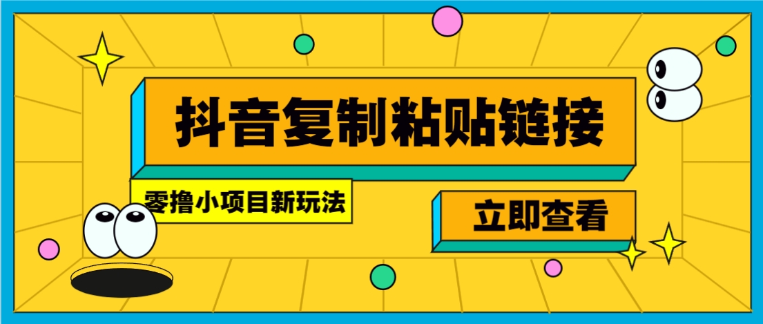 零撸小项目，新玩法，抖音复制链接0.07一条，20秒一条，无限制。-小禾网创