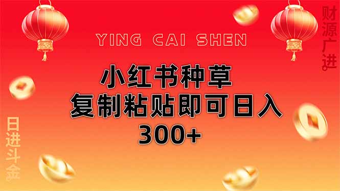 小红书种草无脑操作复制粘贴即可日入300+-知识星球