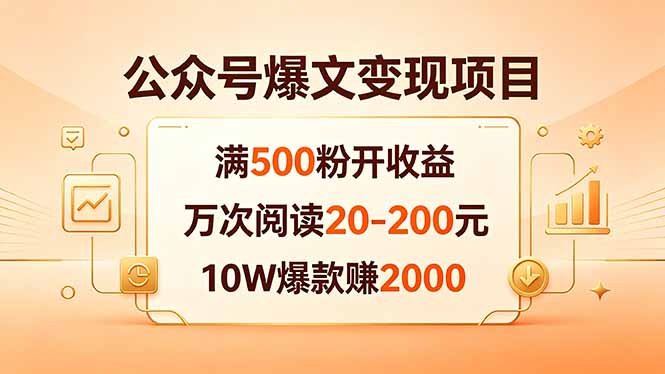 公众号爆文变现项目：满500粉开收益，万次阅读20-200元，10W爆款赚2000-知识星球
