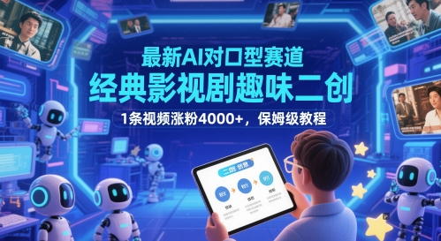 最新AI对口型赛道，经典影视剧趣味二创，1条视频涨粉4000+，保姆级教程-知识星球